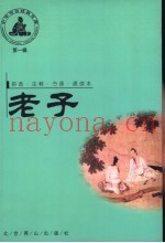 老子  第1辑