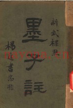 新式标点  墨子注  墨子卷之十五