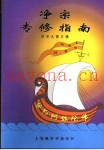 净宗专修指南