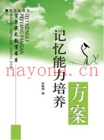 记忆能力培养方案
