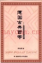 德国古典哲学-及在后世的影响和传播