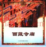 西藏寺庙