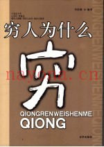 穷人为什么穷