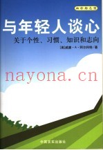 与年轻人谈心  关于个性、习惯、知识和志向
