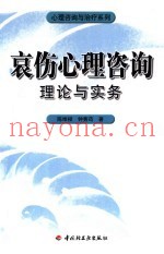 哀伤心理咨询  理论与实务