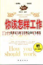 你该怎样工作  优秀员工的工作理念和行为规范