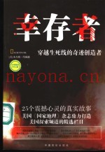 幸存者  穿越生死线的奇迹创造者