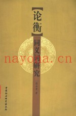 《论衡》同义词研究