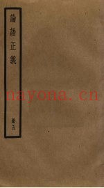 论语正义  5