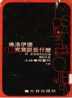 佛洛伊德究竟说些什么