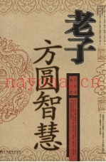 老子方圆智慧