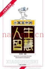 小寓言中的人生智慧