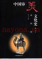 中国审美文化史  唐宋卷