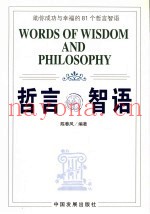 哲言智语  助你成功与幸福的81个哲言智语