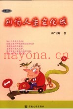 别怕人生变化球