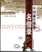 中国藏传佛教名僧录