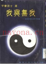 我与无我  从我与无我谈理事圆融
