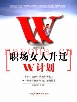 职场女人升迁W计划