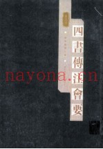 四书传注会要  第5册