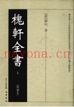 槐轩全书  7