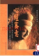 心经密意  心经与解脱道  佛菩提道祖师公案之关系与密意  第2版