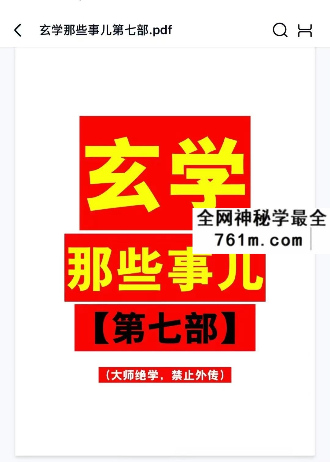 玄学那些事儿第七部