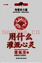 用什么灌溉心灵  智慧的力量