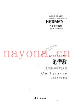 论僭政  色诺芬《希耶罗》义疏