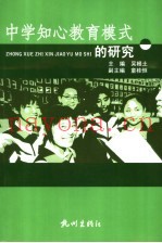 中学知心教育模式的研究