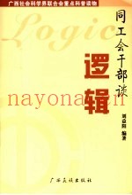 同工会干部谈逻辑