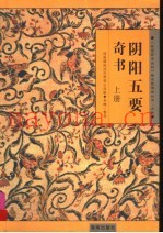 阴阳五要奇书：郭氏元经、璇玑经、阳明按素、佐元直指、三白宝海、八宅明镜  上