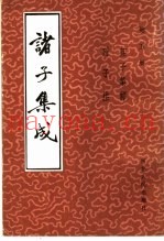诸子集成  第5册