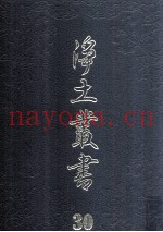 净土丛书  30  着述部  13