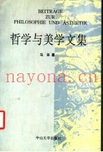 哲学与美学文集