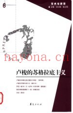 卢梭的苏格拉底主义