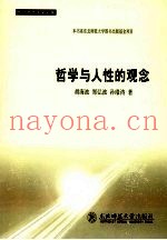 哲学与人性的观念