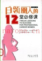 白领丽人的12堂必修课