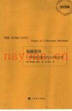 荣格崇拜 一种有超凡魅力的运动的起源 origins of a charismatic movement