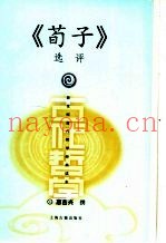 《荀子》选评