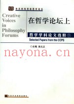 在哲学论坛上 哲学学科论文选粹 selected papers from the CCPS 下