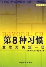 第8种习惯