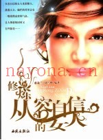 修炼从容自信的女人