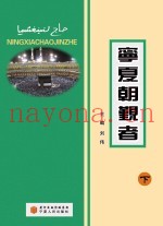 宁夏朝观者