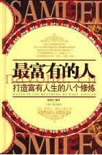 最富有的人  打造富有人生的八个修炼