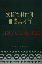 发扬“农村作风”和“游击习气”