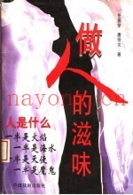 做人的滋味