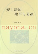安上法师生平与着述