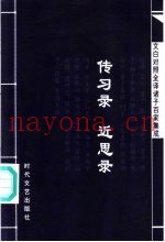 文白对照全译诸子百家集成  传习录·近思录