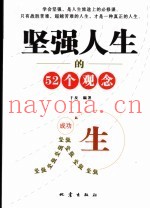 坚强人生的52个观念