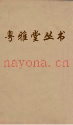 粤雅堂丛书  191  孙氏周易集解  卷7